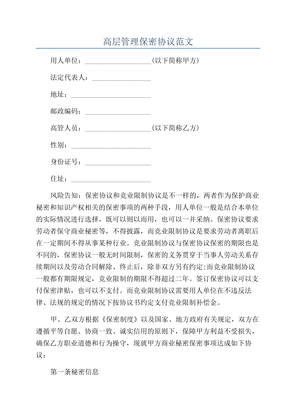 高层管理保密协议范文_第1页