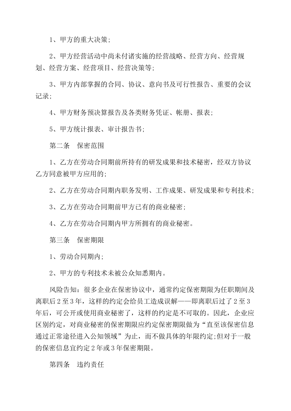 高层管理保密协议范文_第2页