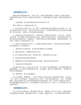 高度重视防洪防汛工作心得体会范文汇编两篇