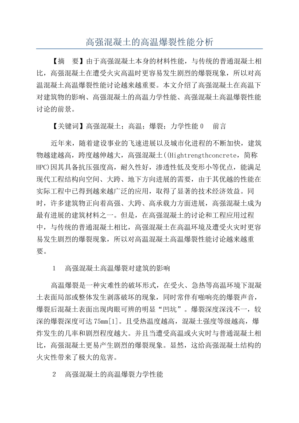 高强混凝土的高温爆裂性能分析_第1页