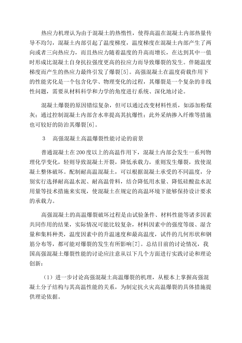 高强混凝土的高温爆裂性能分析_第3页