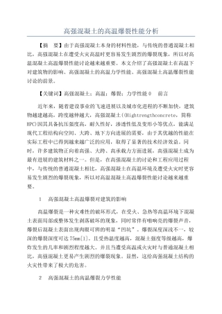 高强混凝土的高温爆裂性能分析