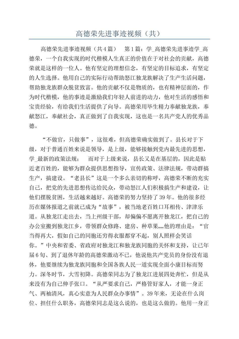 高德荣先进事迹视频_第1页