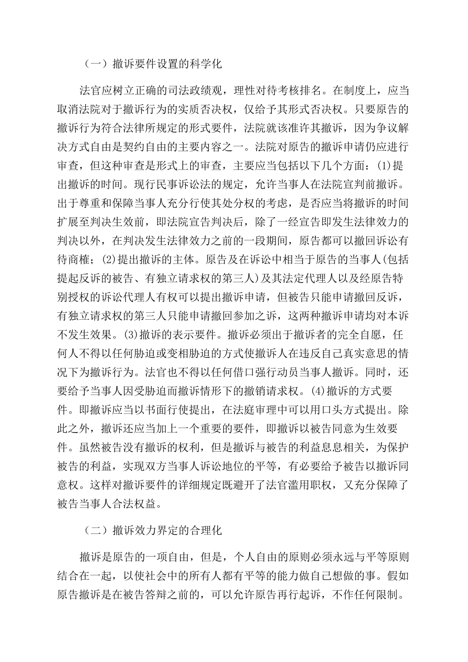 高撤诉率背后的思考——对我国民事撤诉制度的检讨与完善_第3页