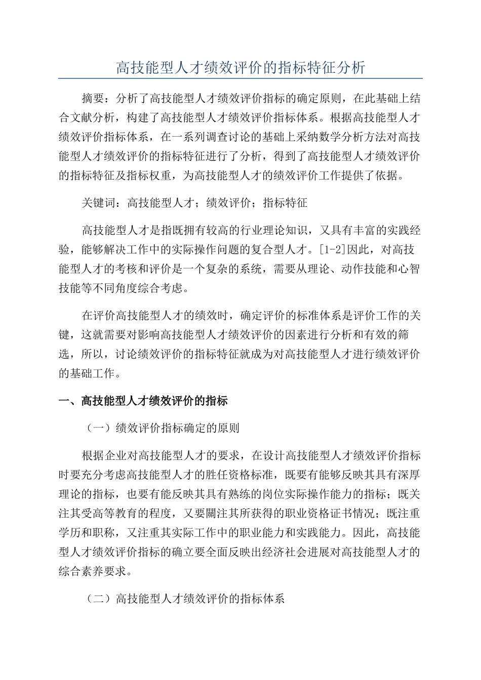 高技能型人才绩效评价的指标特征分析_第1页