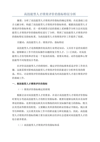 高技能型人才绩效评价的指标特征分析