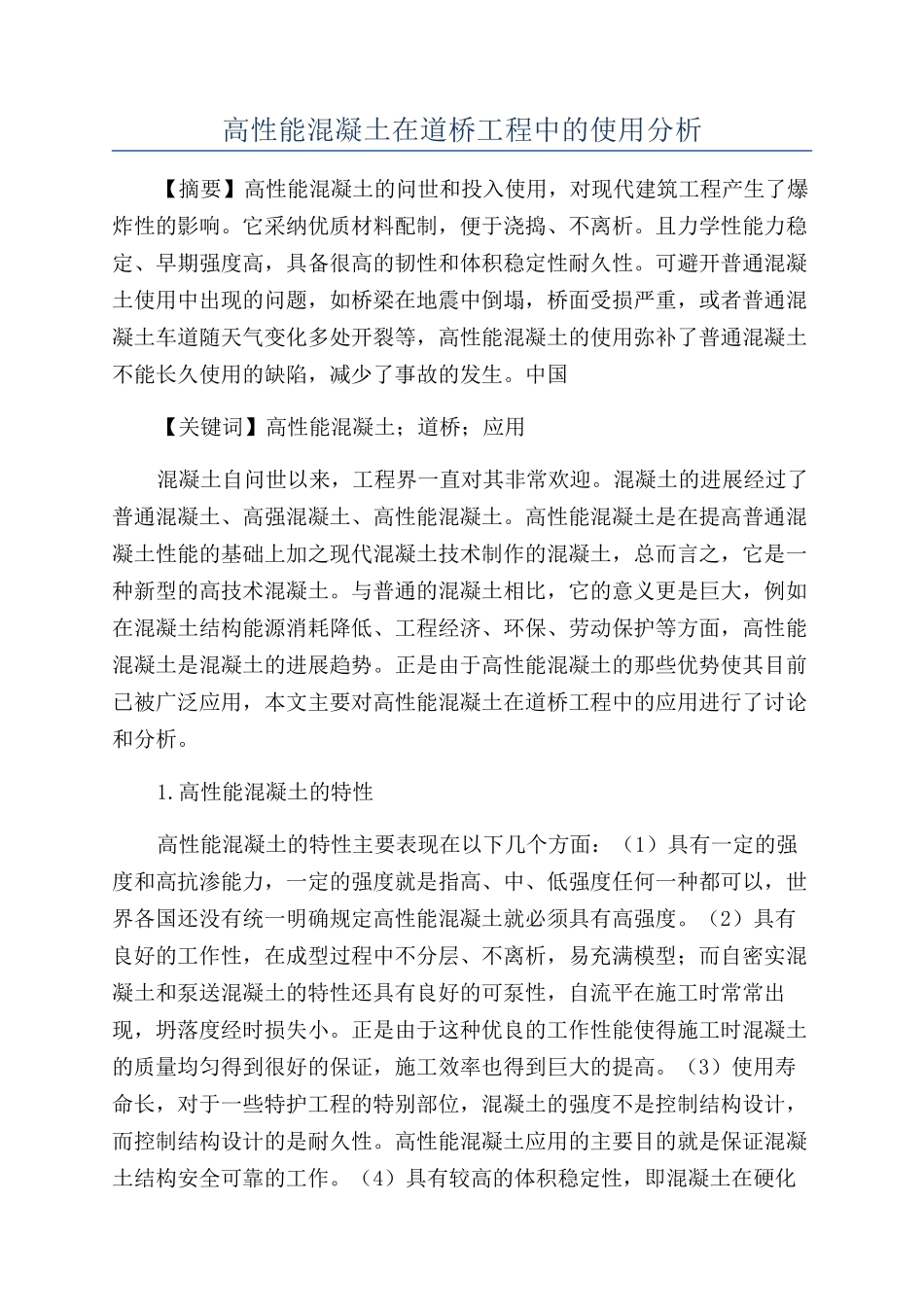 高性能混凝土在道桥工程中的使用分析_第1页