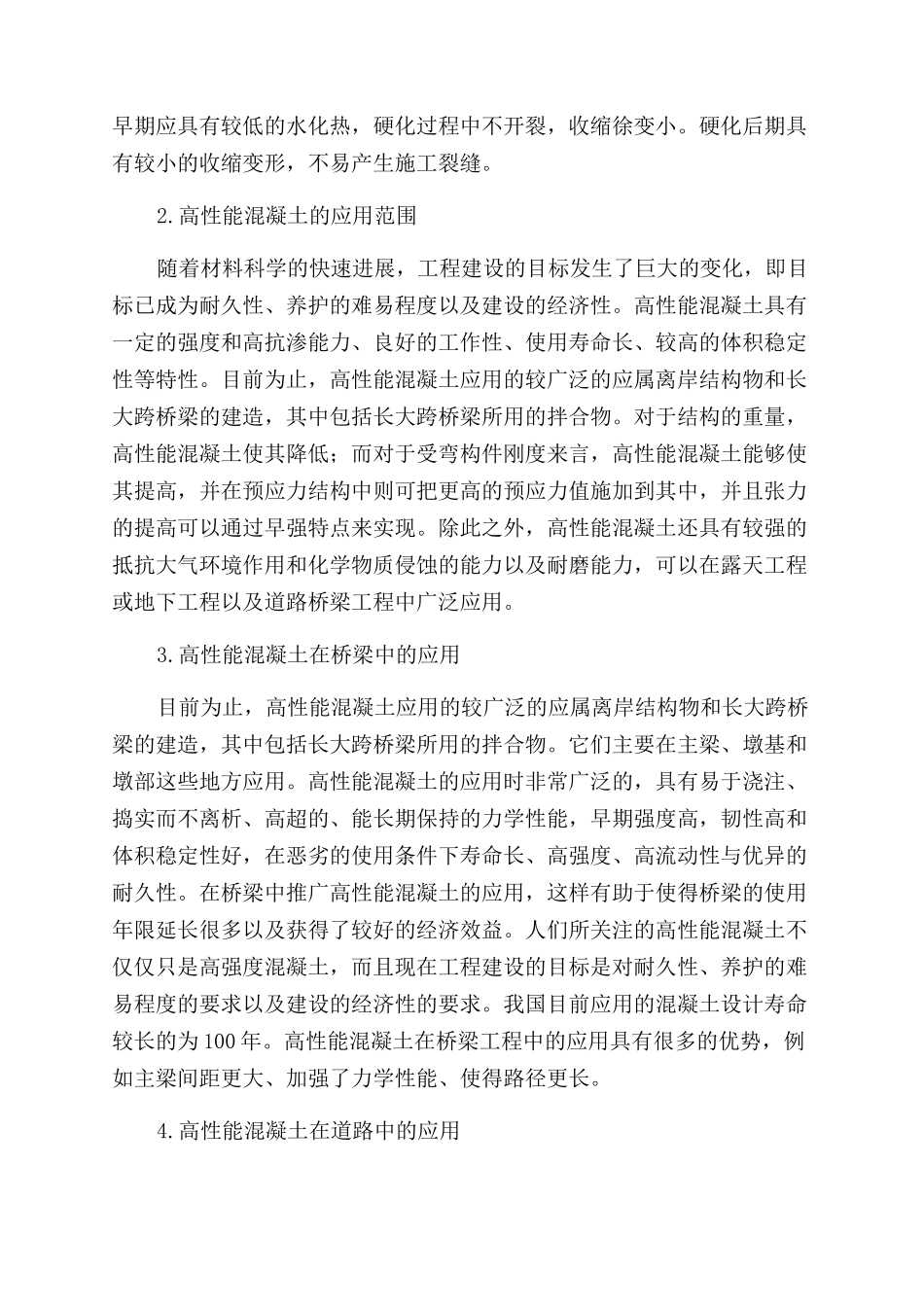 高性能混凝土在道桥工程中的使用分析_第2页