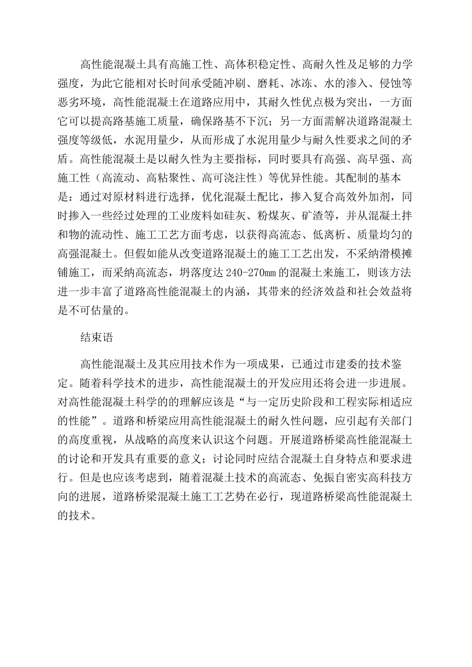 高性能混凝土在道桥工程中的使用分析_第3页