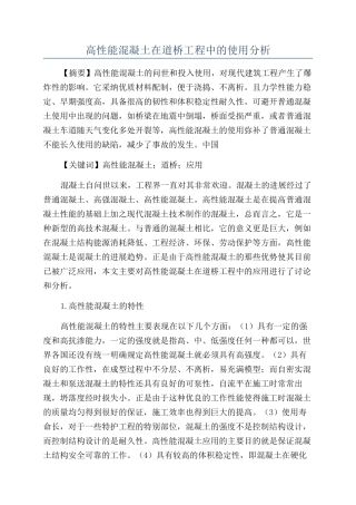 高性能混凝土在道桥工程中的使用分析