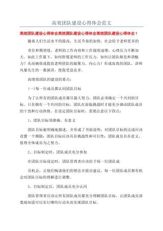 高效团队建设心得体会范文