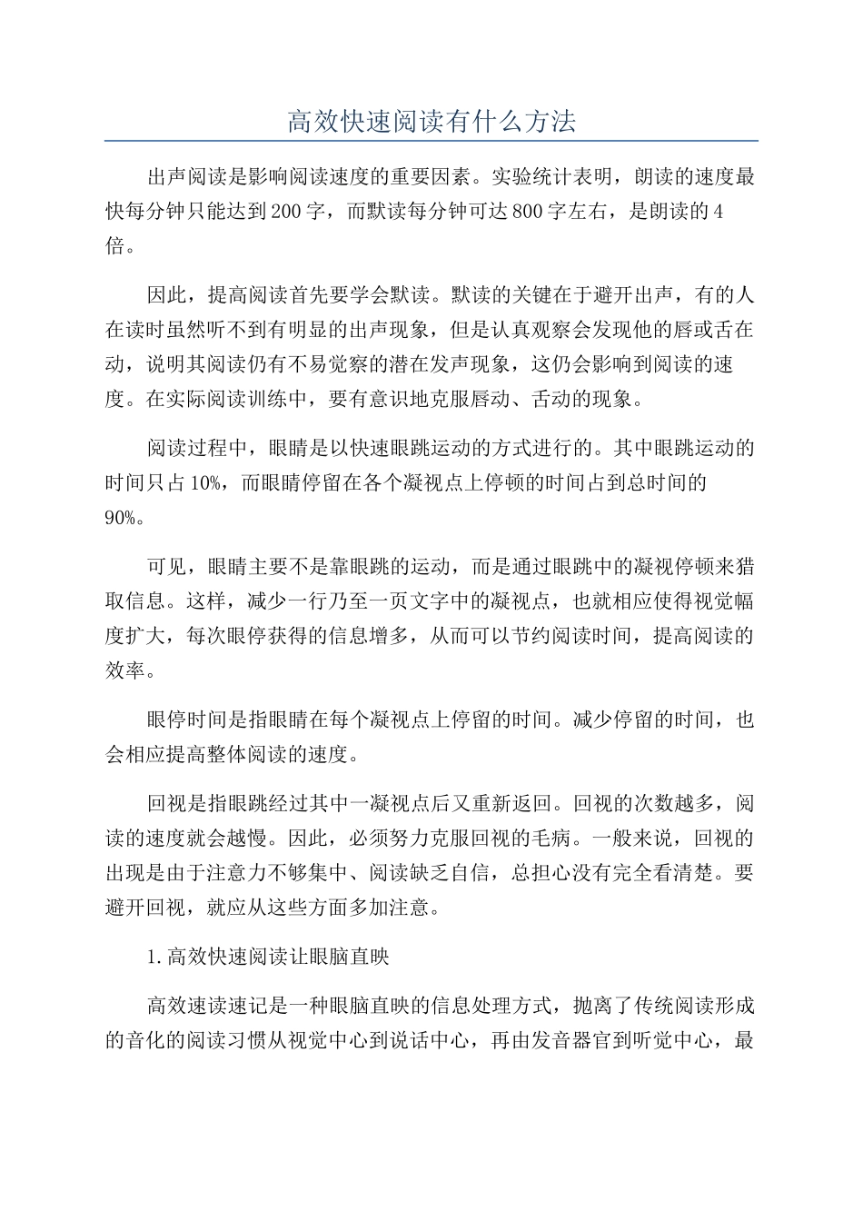 高效快速阅读有什么方法_第1页