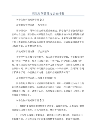 高效时间管理方法安排表
