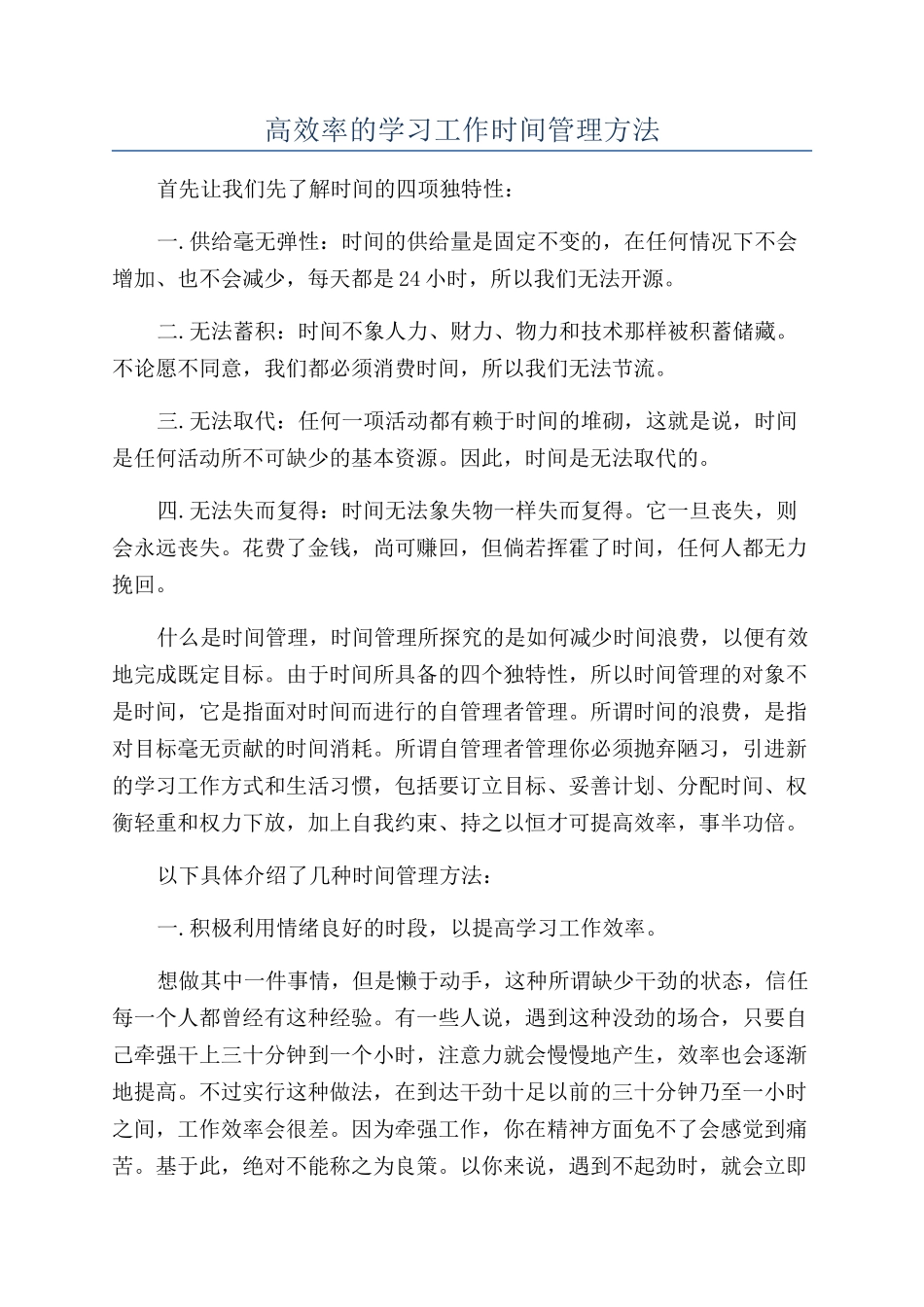 高效率的学习工作时间管理方法_第1页