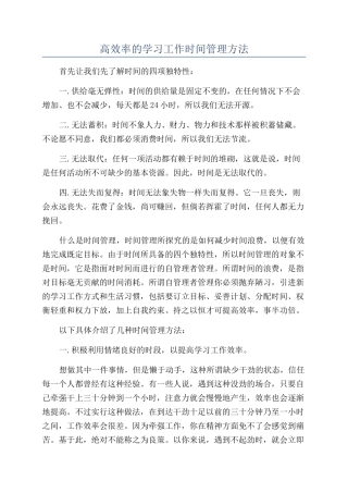 高效率的学习工作时间管理方法