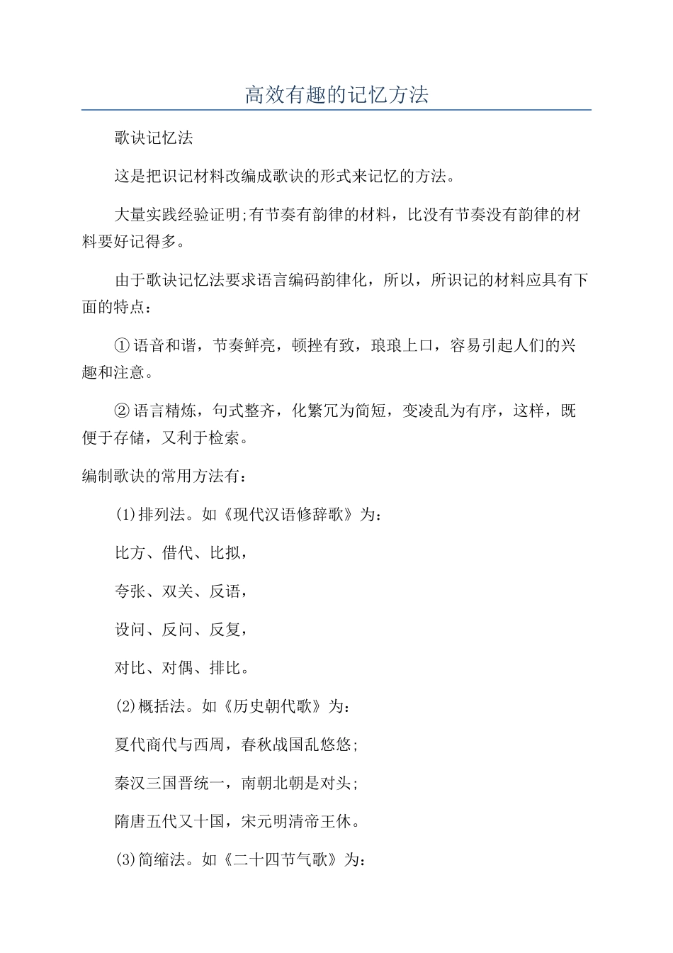 高效有趣的记忆方法_第1页