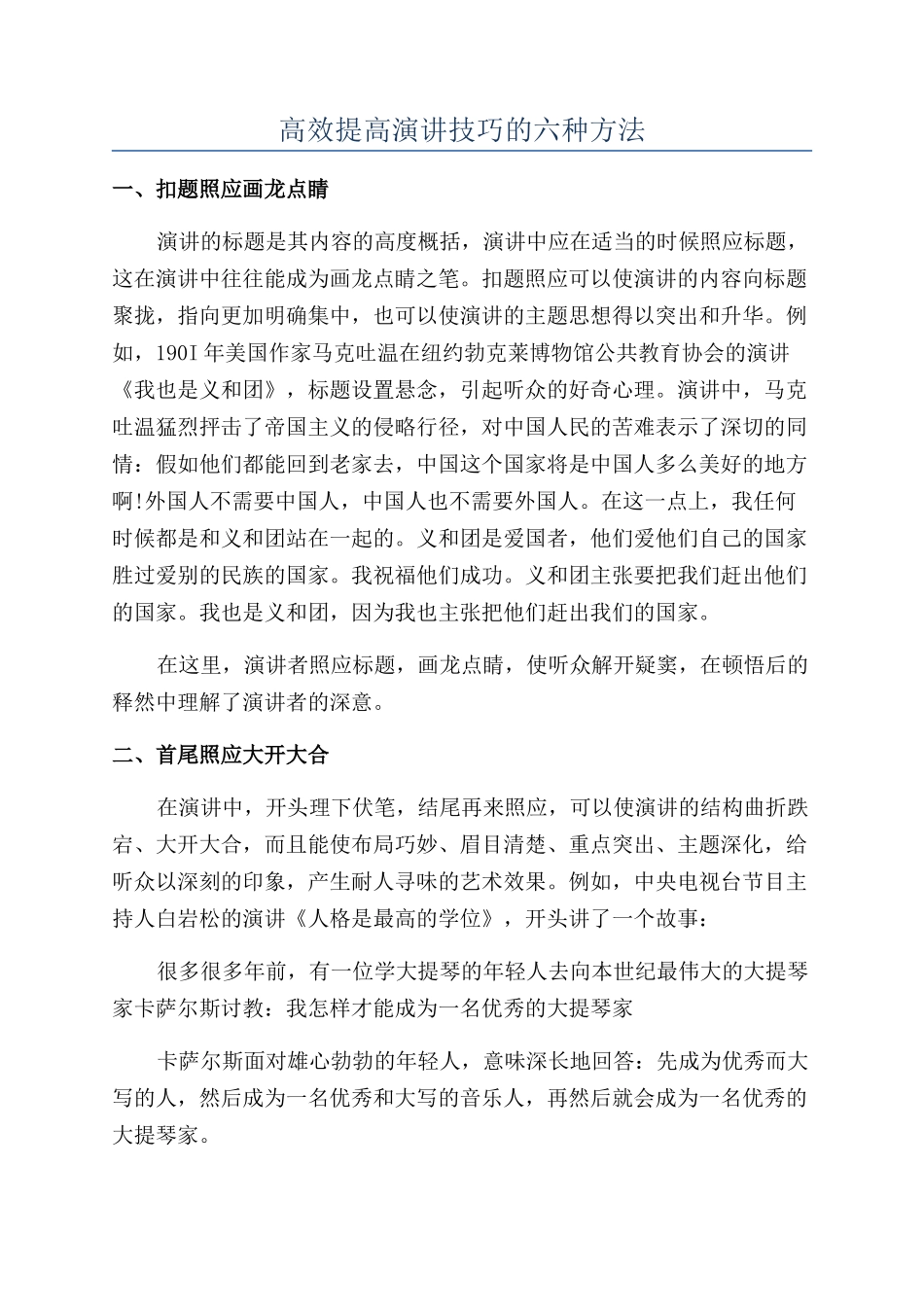 高效提高演讲技巧的六种方法_第1页
