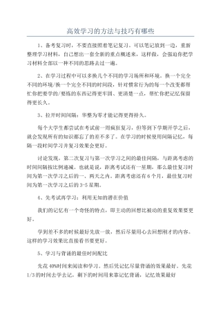 高效学习的方法与技巧有哪些