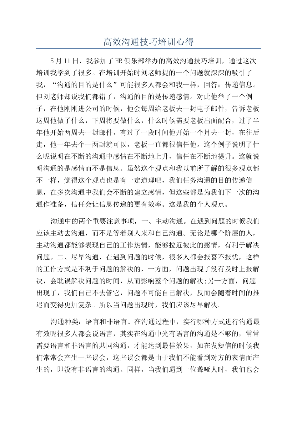 高效沟通技巧培训心得_第1页