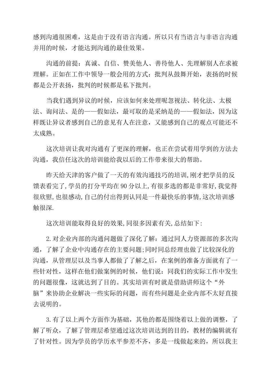 高效沟通技巧培训心得_第2页