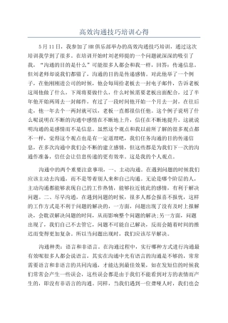 高效沟通技巧培训心得