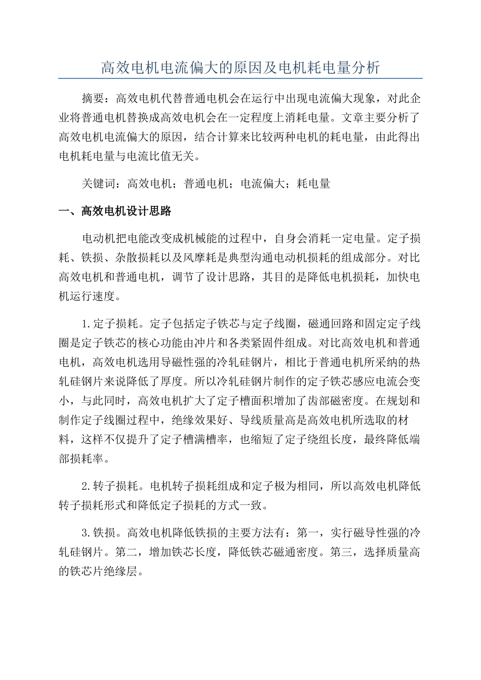 高效电机电流偏大的原因及电机耗电量分析_第1页