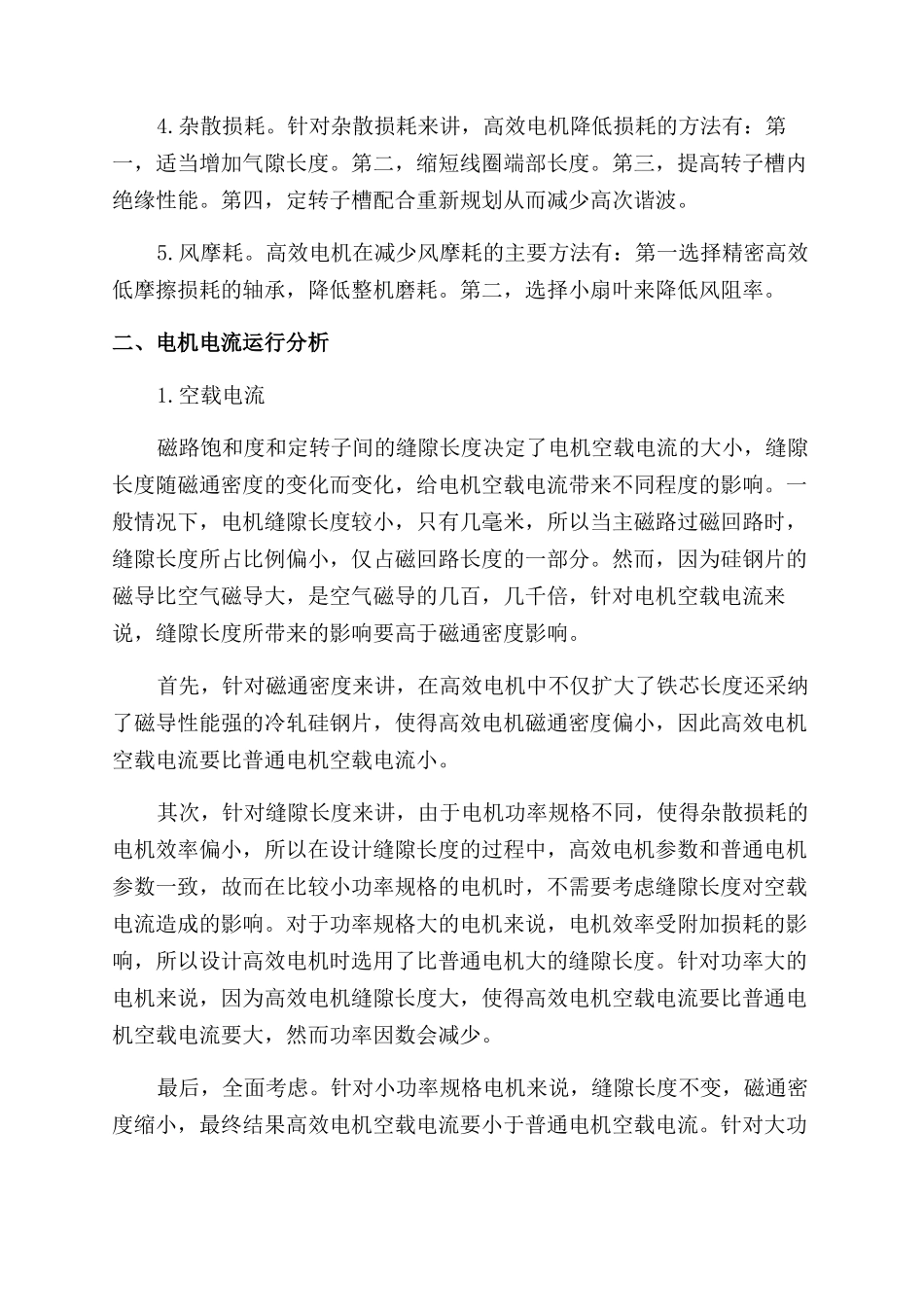 高效电机电流偏大的原因及电机耗电量分析_第2页