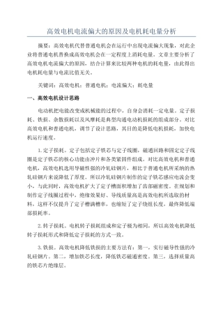 高效电机电流偏大的原因及电机耗电量分析