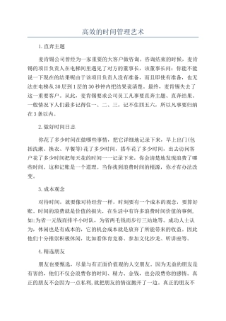 高效的时间管理艺术