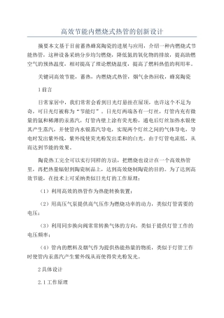 高效节能内燃烧式热管的创新设计