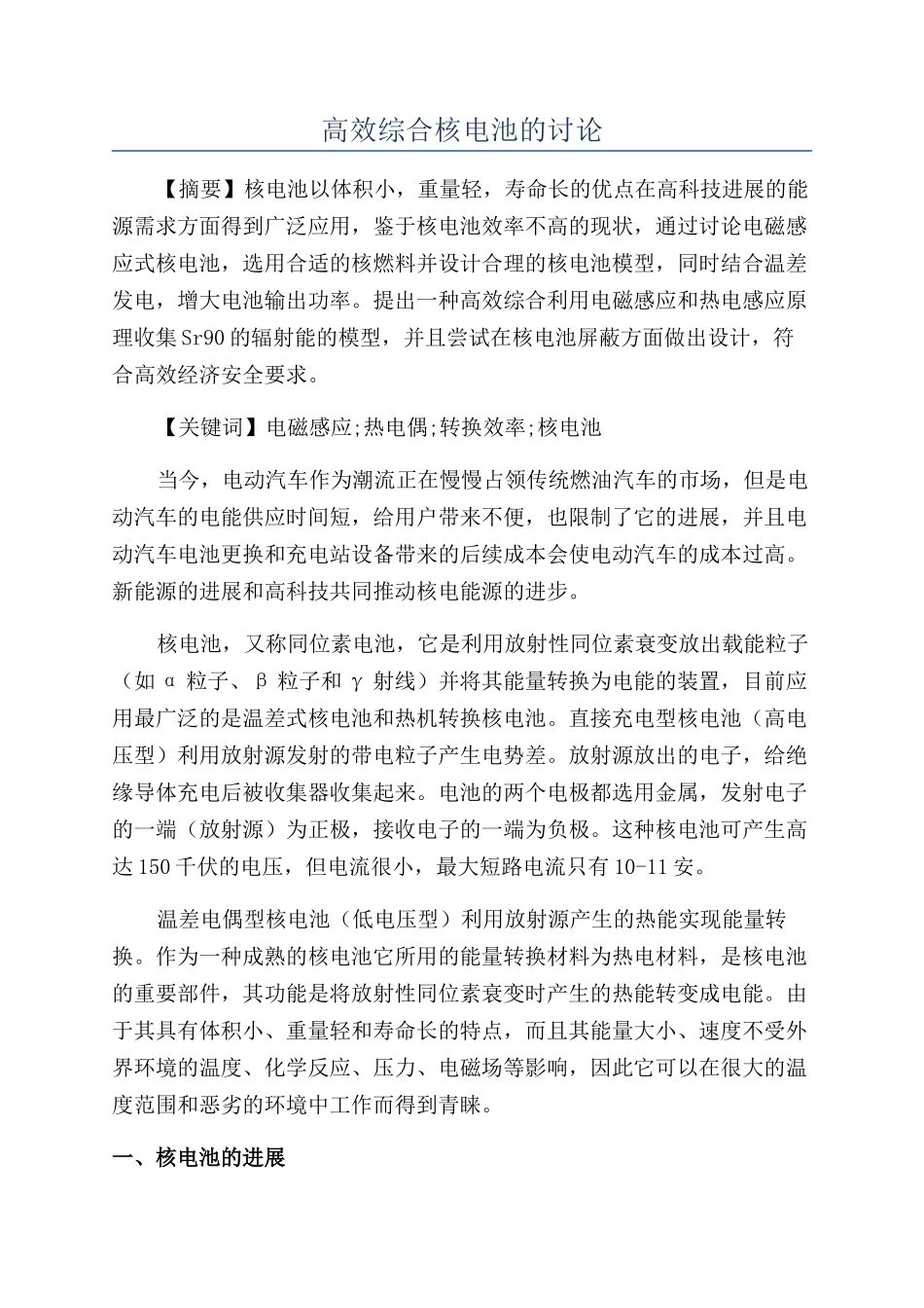高效综合核电池的研究_第1页