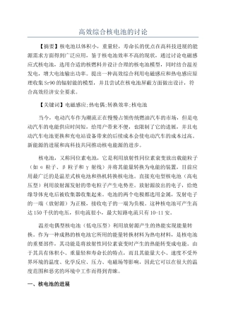 高效综合核电池的研究