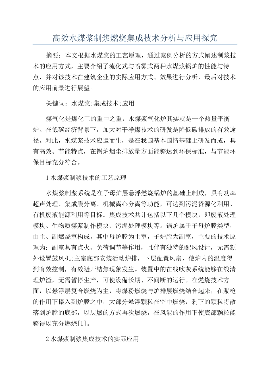 高效水煤浆制浆燃烧集成技术分析与应用探究_第1页