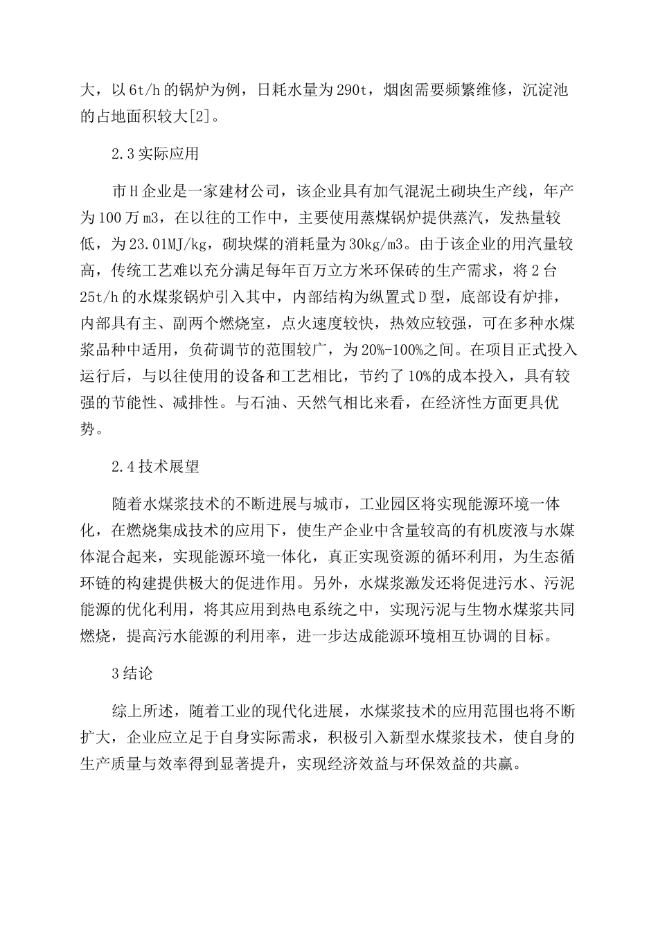 高效水煤浆制浆燃烧集成技术分析与应用探究_第3页