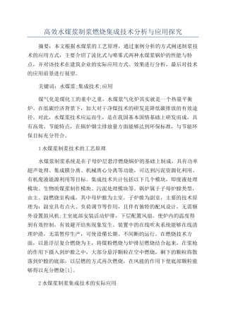 高效水煤浆制浆燃烧集成技术分析与应用探究