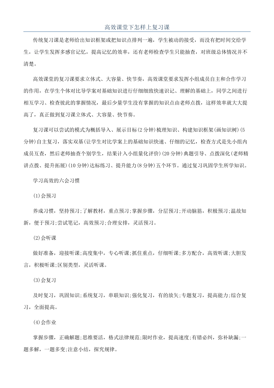 高效课堂下怎样上复习课_第1页