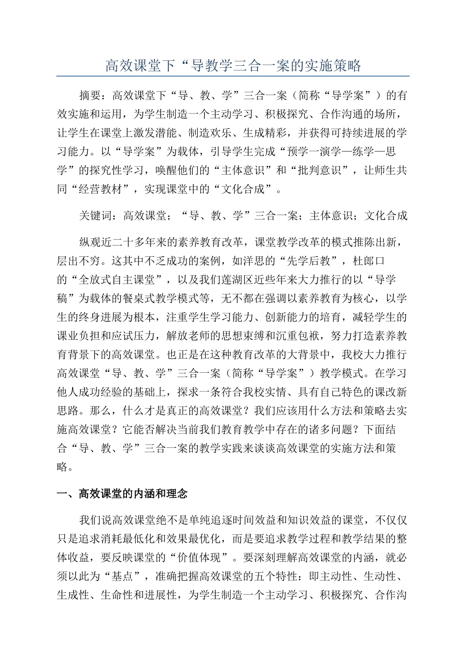 高效课堂下“导教学三合一案的实施策略_第1页