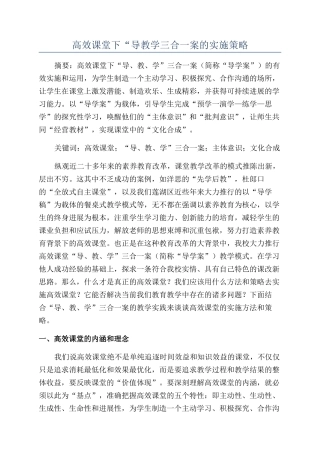 高效课堂下“导教学三合一案的实施策略