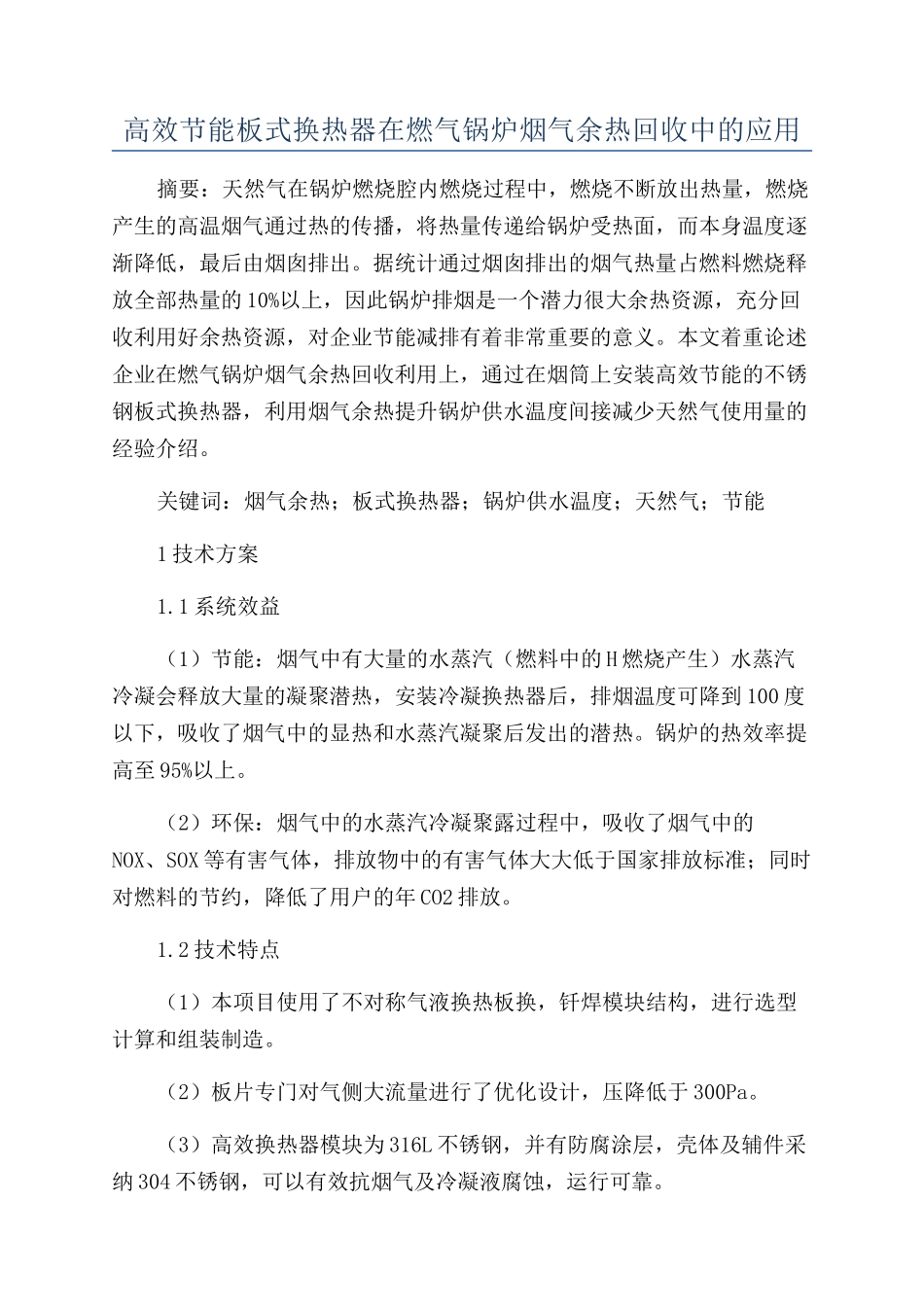 高效节能板式换热器在燃气锅炉烟气余热回收中的应用_第1页