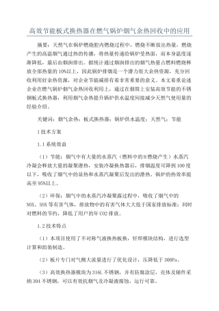 高效节能板式换热器在燃气锅炉烟气余热回收中的应用
