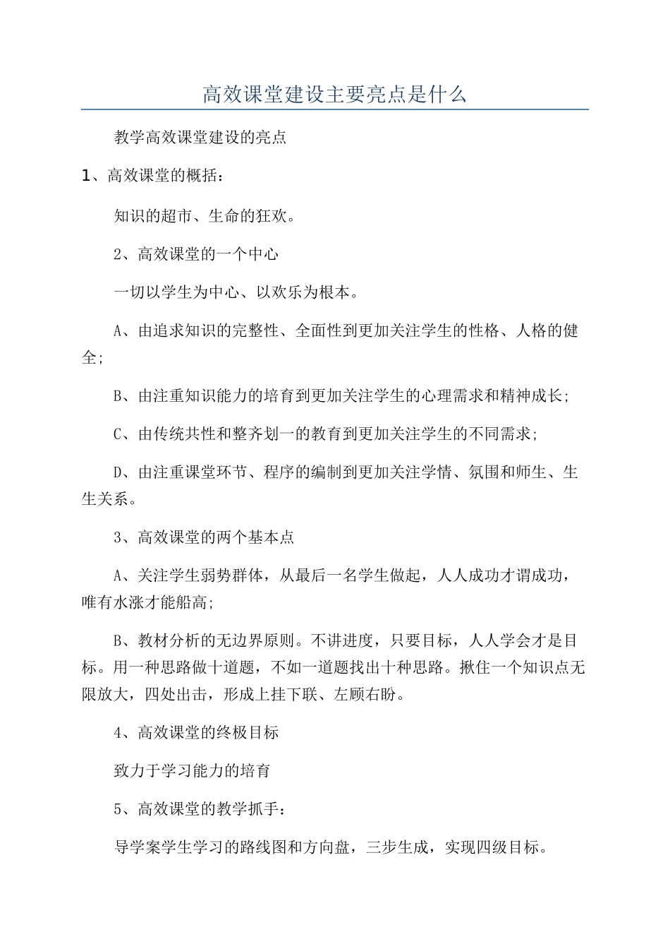 高效课堂建设主要亮点是什么_第1页