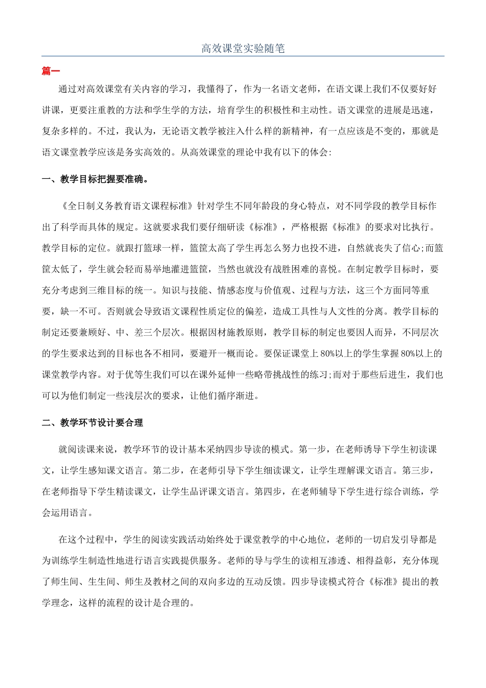 高效课堂实验随笔_第1页