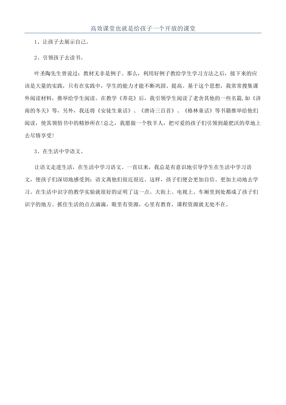 高效课堂也就是给孩子一个开放的课堂_第1页