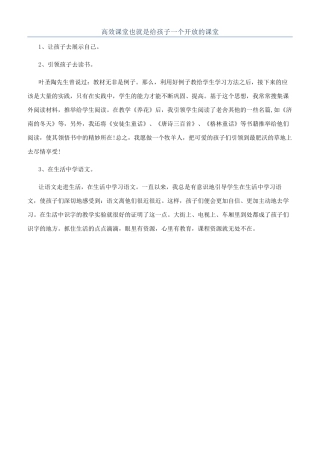 高效课堂也就是给孩子一个开放的课堂