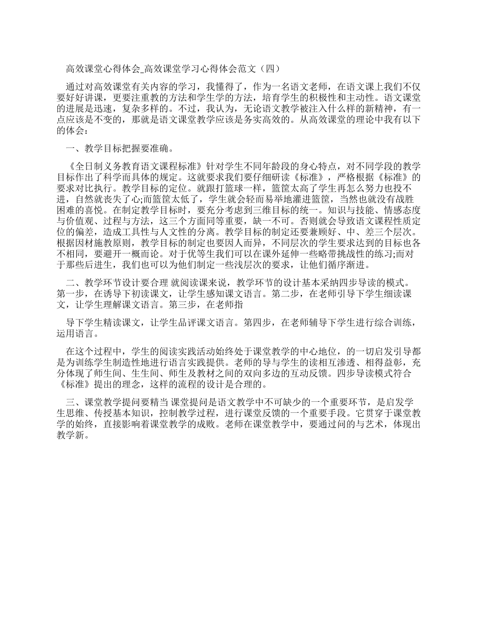 高效课堂心得体会-高效课堂学习心得体会例文（四）_第1页