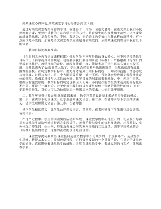 高效课堂心得体会-高效课堂学习心得体会例文（四）