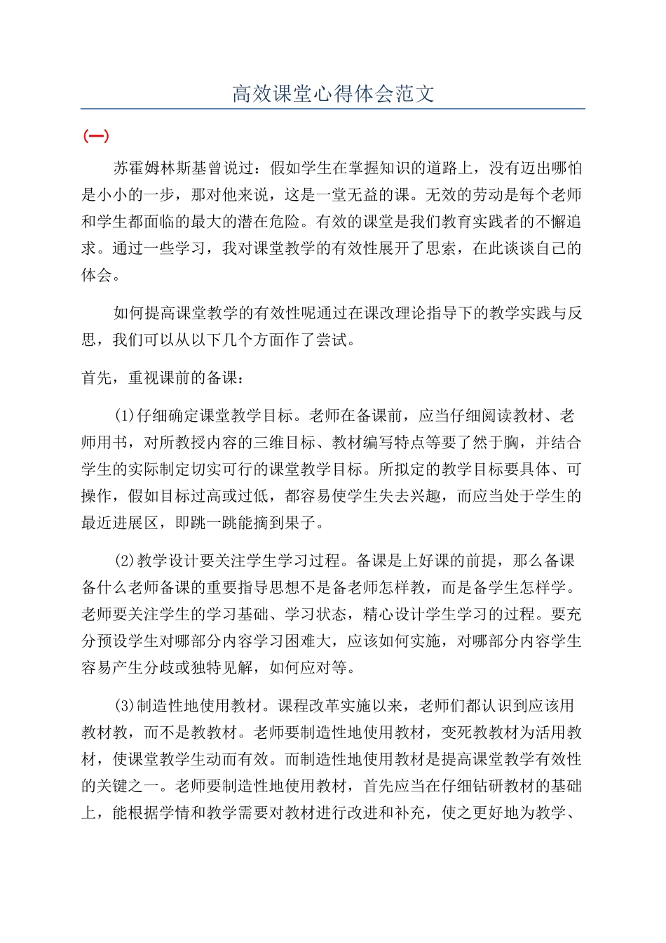 高效课堂心得体会范文_第1页