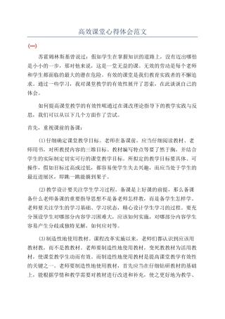 高效课堂心得体会范文