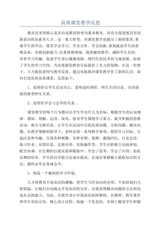 高效课堂教学反思