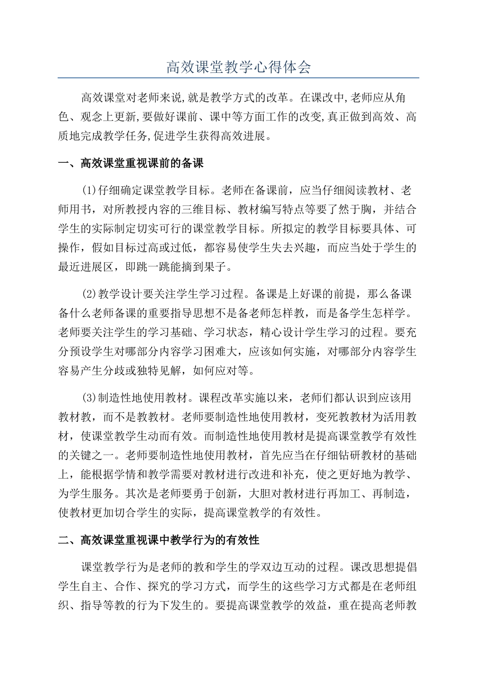 高效课堂教学心得体会_第1页